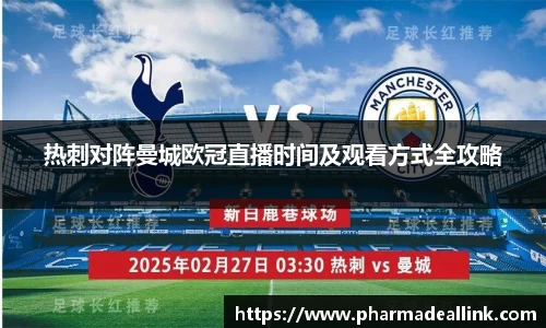 热刺对阵曼城欧冠直播时间及观看方式全攻略