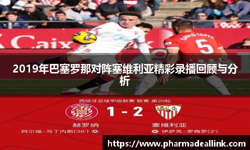 2019年巴塞罗那对阵塞维利亚精彩录播回顾与分析